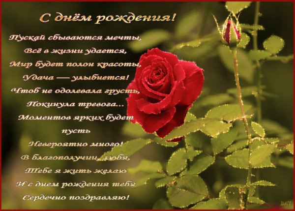 С Днём Рождения!