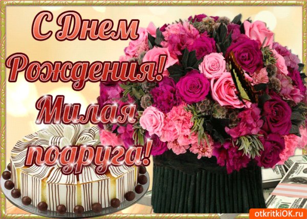 С Днем Рождения, милая подруга