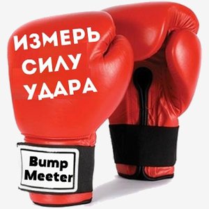 Измерь силу удара v 3.5