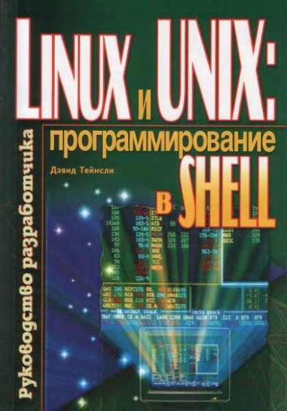 Тейнсли Linux и Unix Программирование в SHELL