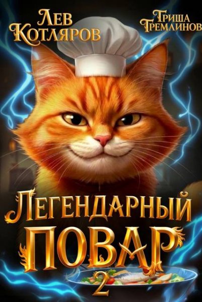 Гриша Гремлинов, Лев Котляров Легендарный Повар - 2