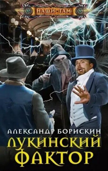 Борискин Александр Лукинский фактор