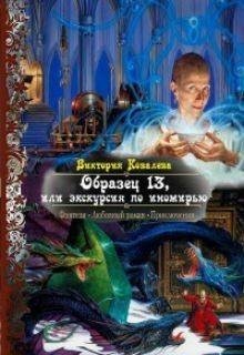 Образец 13 или экскурсия по иномирью