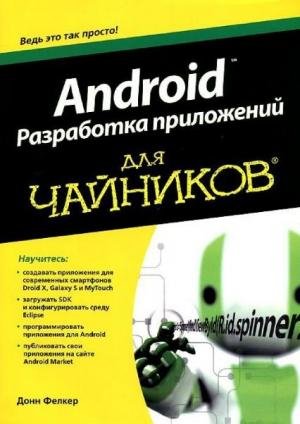 Android. Разработка приложений для чайни