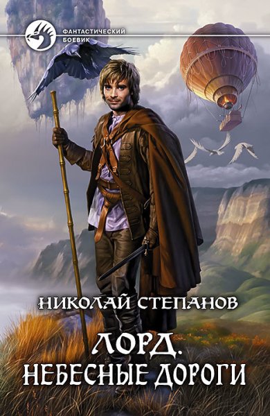 Степанов Николай.Лорд