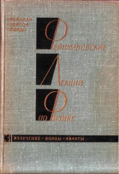 Лекции Фейнмана 3 излучения и волны