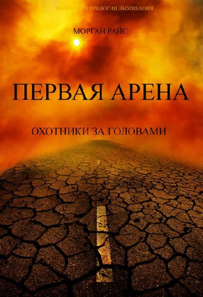 Первая Арена. Охотники за головами