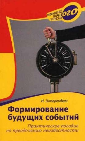 Формирование будущих событий. Практическое пос