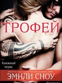 Эмили Сноу - 'Трофей'