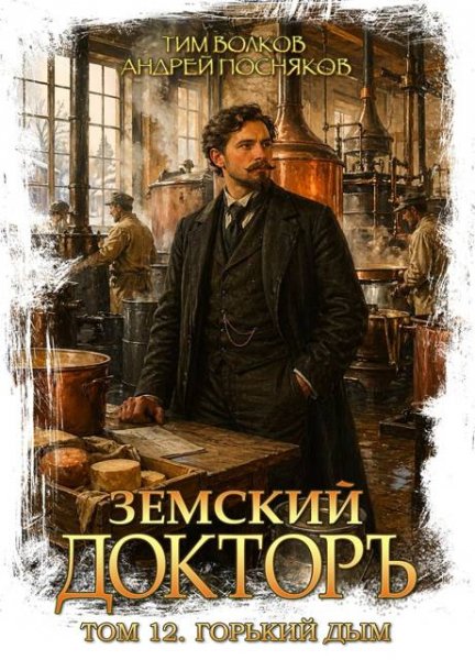 Земский доктор-12.Горький дым.Т.Волков,А.Постняков