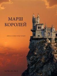 Морган Райс - 'Марш королей'