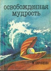 Мария Скребцова. Освобожденная мудрость