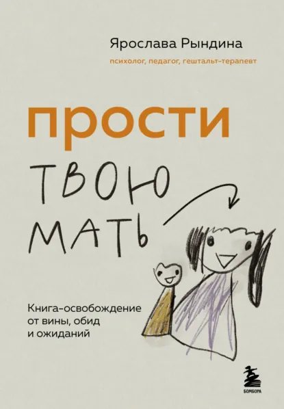 Ярослава Рындина. Прости твою мать.a6