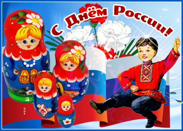 Поздравляю!