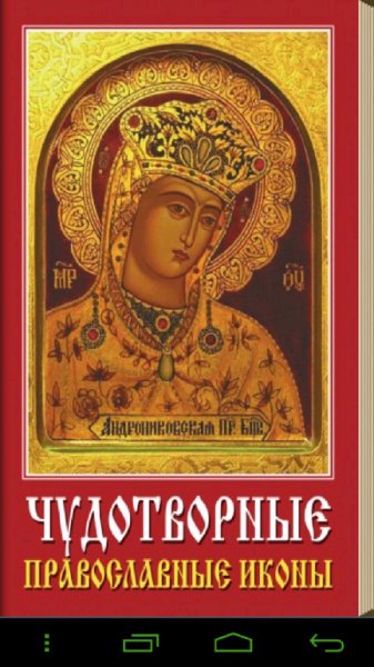 Православные иконы 1.0