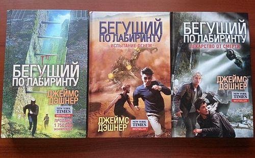 Джеймс Дэшнер Бегущий по лабиринту. Книги 1-5