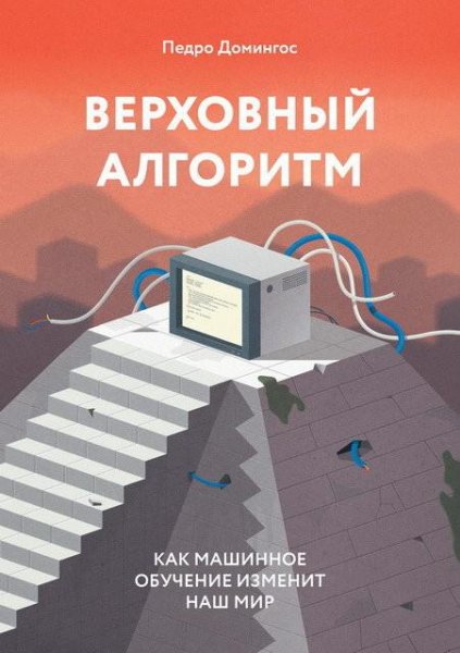 Верховный алгоритм. Как машинное обучение изме