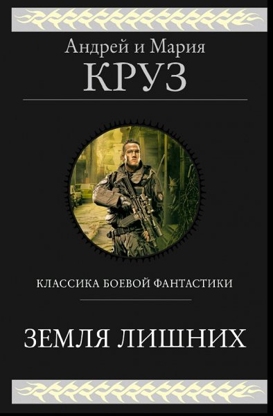 Круз Андрей. Земля лишних. Трилогия