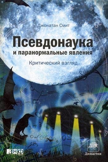 Джонатан Смит - Псевдонаука и паранормал