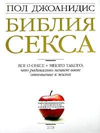 dzhoanidis - bibliya seksa