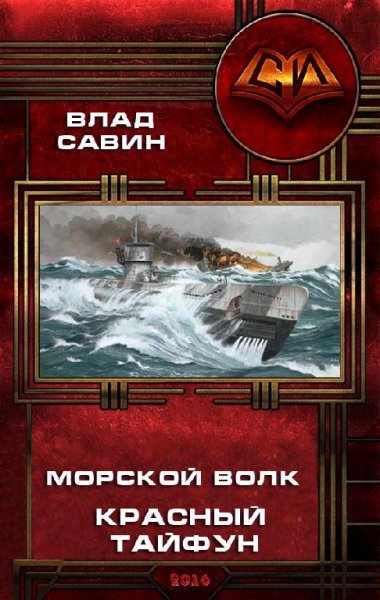 Красный тайфун