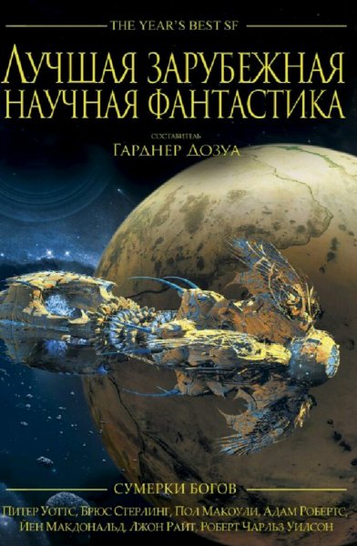 Сумерки богов (сборник). Лучшая зарубежная фантастика