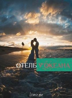 Отель у океана