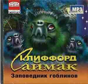 Саймак Клиффорд - Заповедник гоблинов