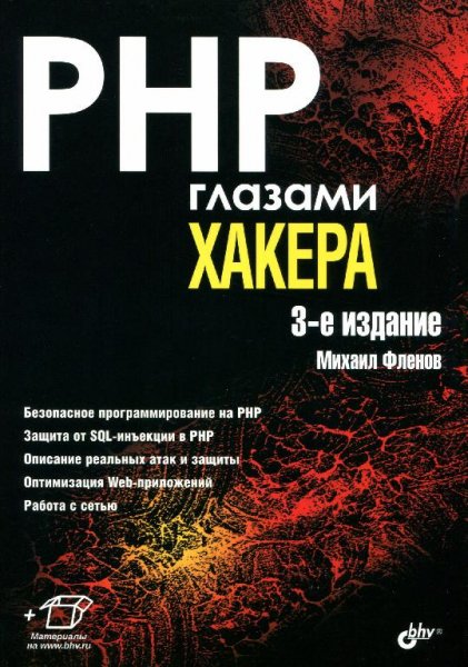 Фленов М. - PHP глазами хакера (3-е изд.)
