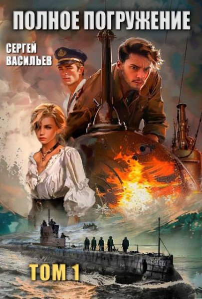 Полное погружение-1.С.Васильев