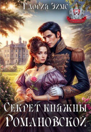 Эймс Глория Секрет княжны Романовской (2025)