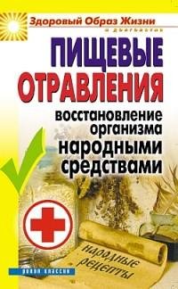 Пищевые отравления. Восстановление орган