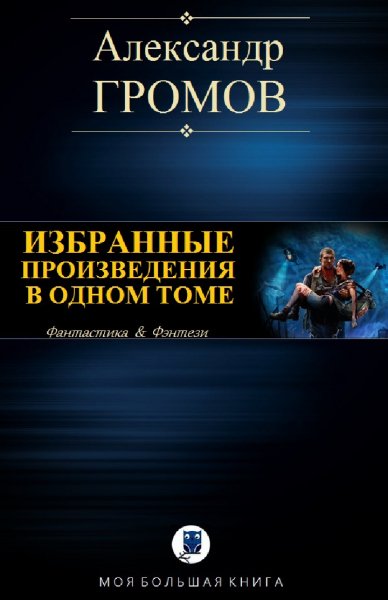 Александр Громов. Избранное