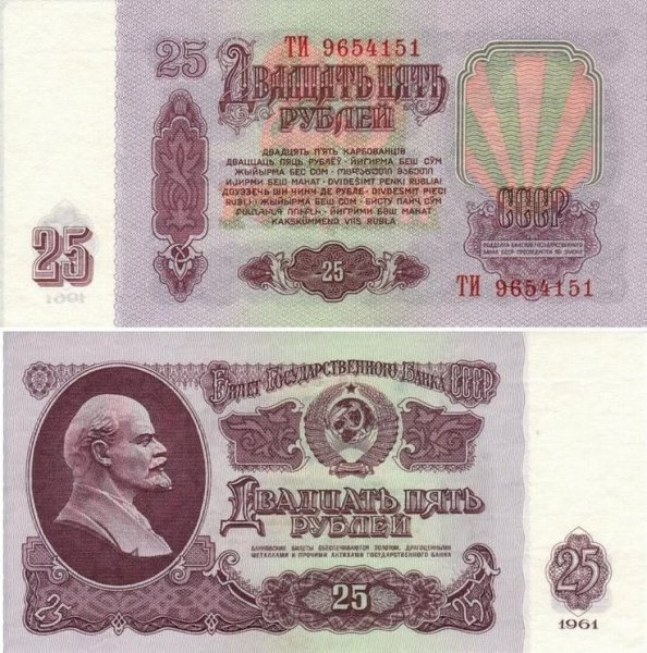 25 рублей "четвертак" 1961 г