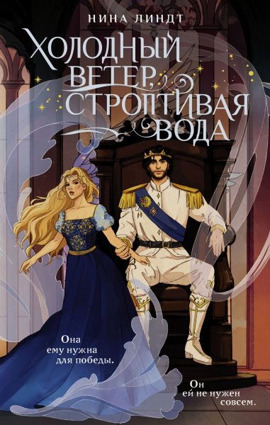 Линдт Нина. Холодный ветер, строптивая вода