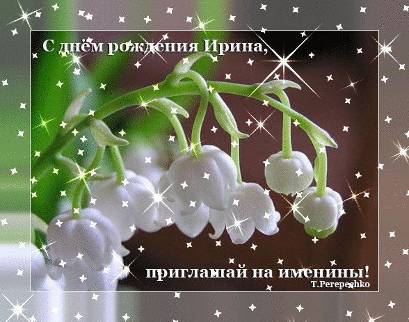 Ирина