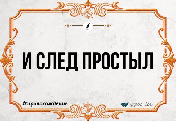 И след простыл