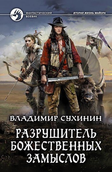 Вторая жизнь майора -4