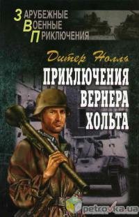 Приключения Вернера Хольта