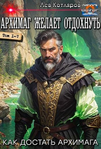 Лев Котляров Архимаг желает отдохнуть 1-7