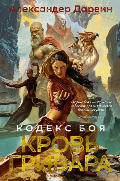 Александер Дарвин. Кодекс боя. Кровь гривала.КНИГА 2