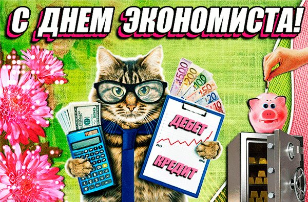 Анимированная открытка день экономиста (1)