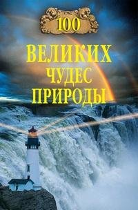 великих чудес природы