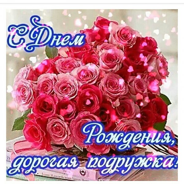 Дорогой подружке