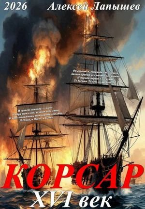 Алексей Лапышев Корсар. 16 век