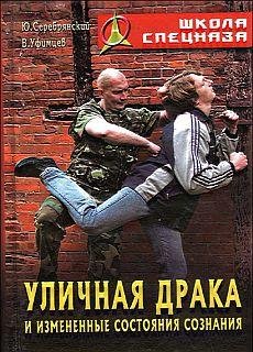Серебрянский Юрий. Уличная драка и измен