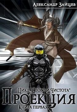 Слово-и-Чистота.-Проекция