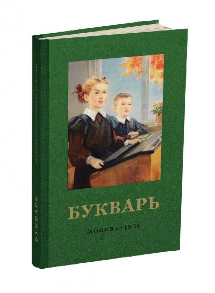 Букварь. С.П. Редозубов. 1955 г