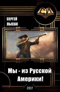 Мы - из Русской Америки