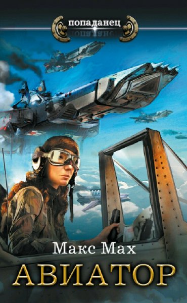 Мах Макс. Авиатор. Сборка. Книги 1-4